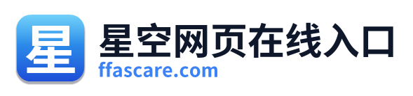 星空网页在线入口